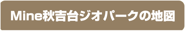 Mine秋吉台ジオパークの地図